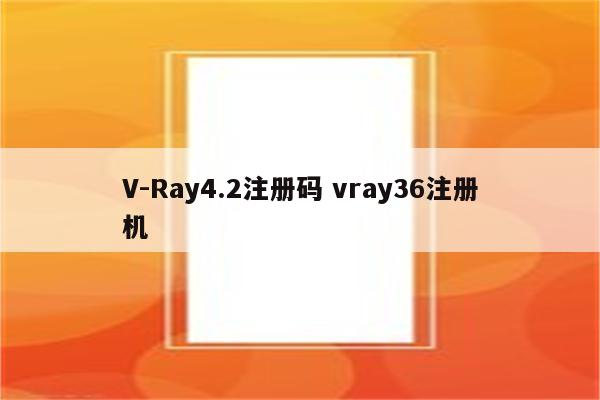 V-Ray4.2注册码 vray36注册机