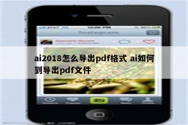 ai2018怎么导出pdf格式 ai如何到导出pdf文件