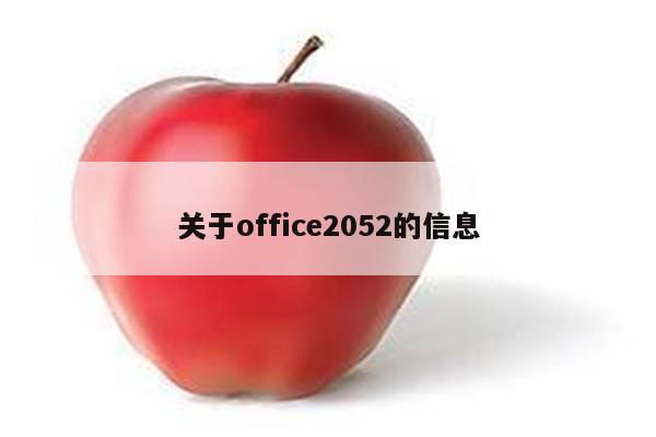 关于office2052的信息