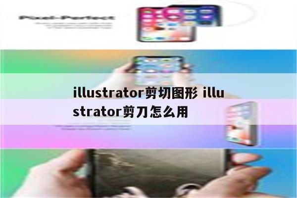 illustrator剪切图形 illustrator剪刀怎么用