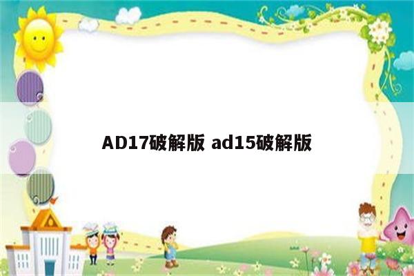 AD17破解版 ad15破解版