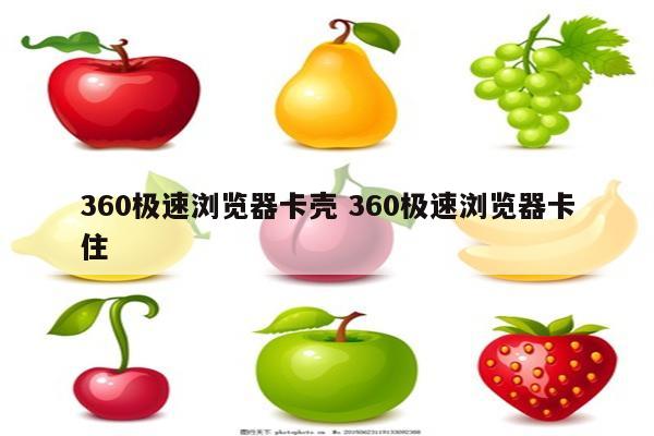 360极速浏览器卡壳 360极速浏览器卡住