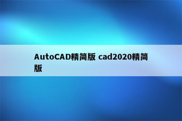 AutoCAD精简版 cad2020精简版