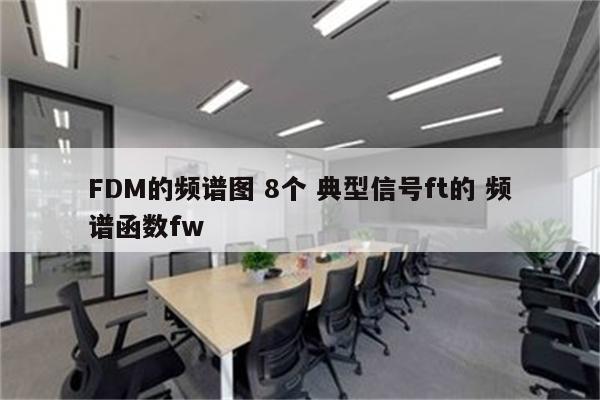 FDM的频谱图 8个 典型信号ft的 频谱函数fw