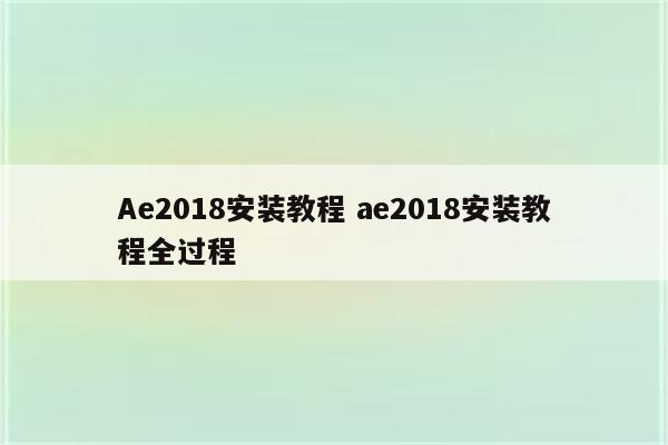 Ae2018安装教程 ae2018安装教程全过程