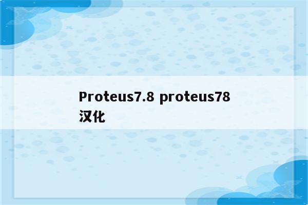 Proteus7.8 proteus78汉化