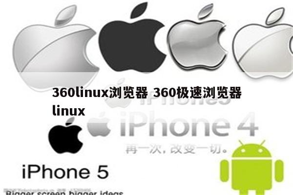 360linux浏览器 360极速浏览器linux