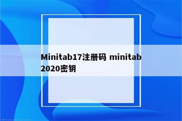 Minitab17注册码 minitab2020密钥