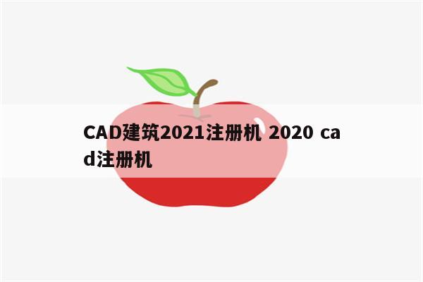 CAD建筑2021注册机 2020 cad注册机