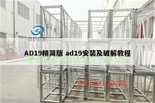 AD19精简版 ad19安装及破解教程