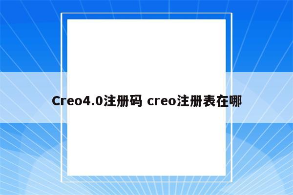 Creo4.0注册码 creo注册表在哪