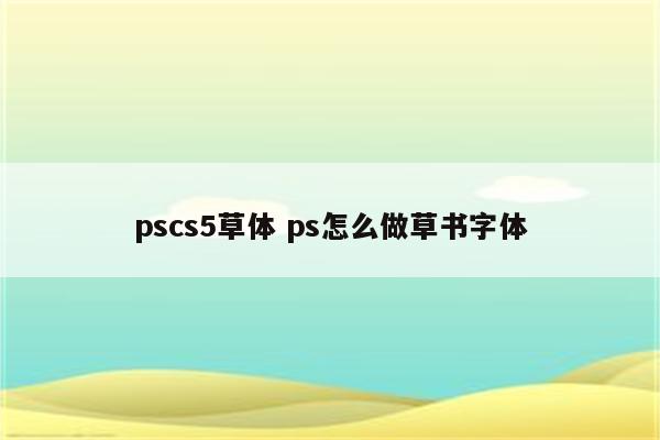 pscs5草体 ps怎么做草书字体