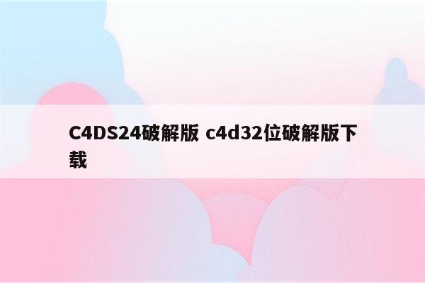 C4DS24破解版 c4d32位破解版下载