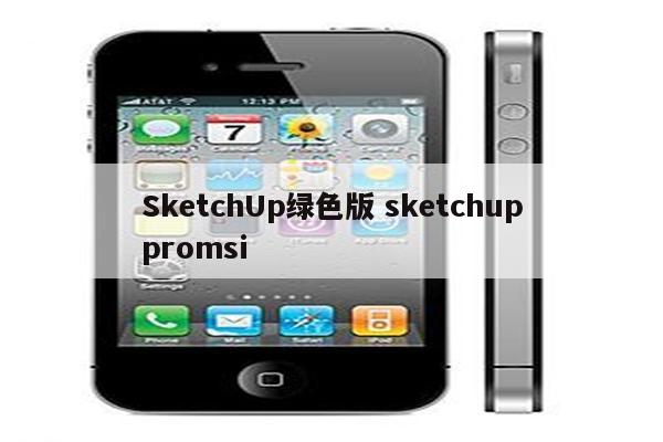 SketchUp绿色版 sketchuppromsi