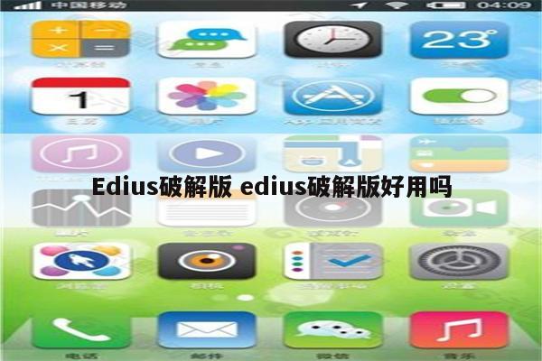 Edius破解版 edius破解版好用吗