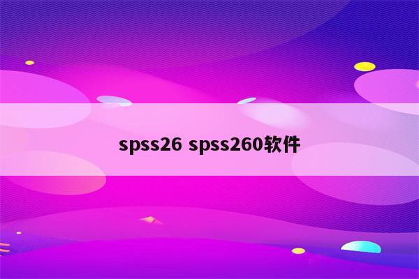 spss26 spss260软件