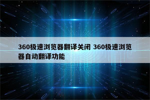 360极速浏览器翻译关闭 360极速浏览器自动翻译功能