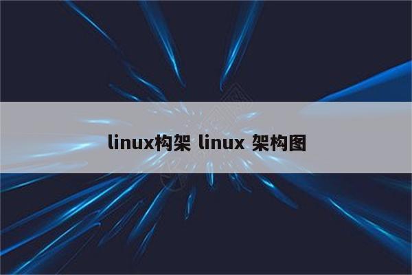 linux构架 linux 架构图