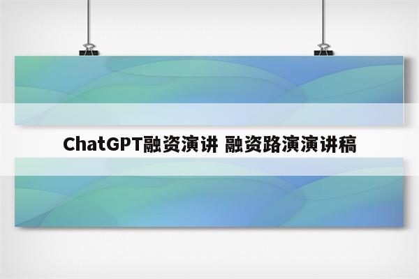 ChatGPT融资演讲 融资路演演讲稿