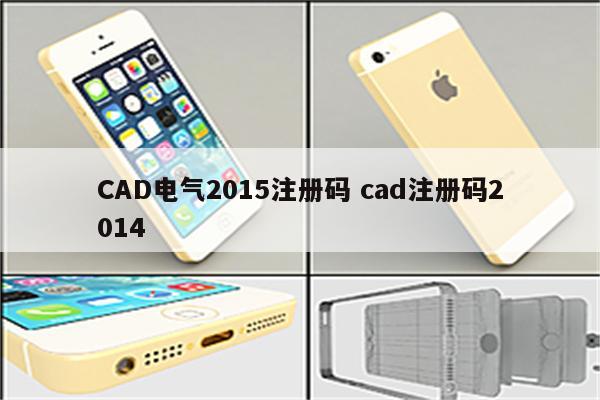 CAD电气2015注册码 cad注册码2014