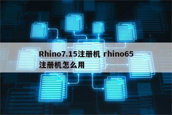 Rhino7.15注册机 rhino65注册机怎么用