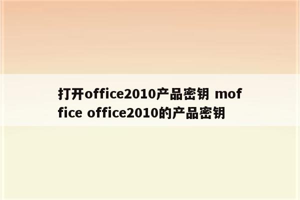 打开office2010产品密钥 moffice office2010的产品密钥