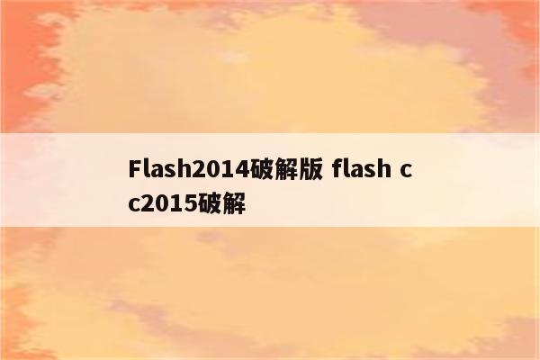 Flash2014破解版 flash cc2015破解