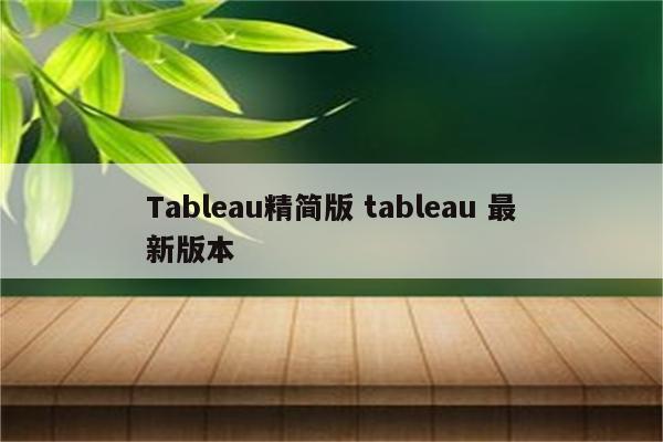 Tableau精简版 tableau 最新版本