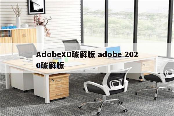 AdobeXD破解版 adobe 2020破解版