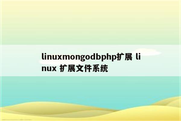 linuxmongodbphp扩展 linux 扩展文件系统