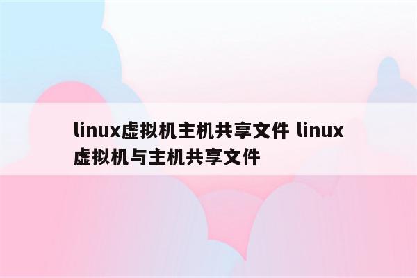 linux虚拟机主机共享文件 linux虚拟机与主机共享文件