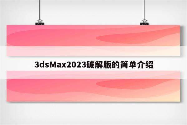 3dsMax2023破解版的简单介绍