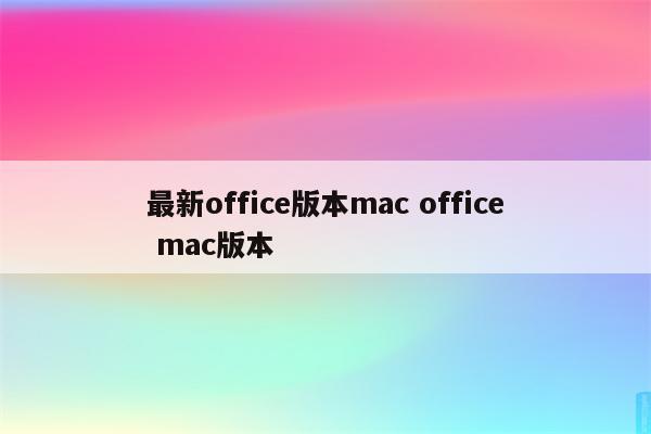 最新office版本mac office mac版本