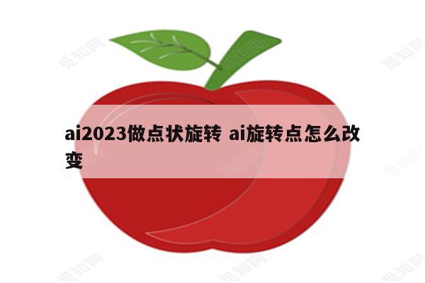 ai2023做点状旋转 ai旋转点怎么改变