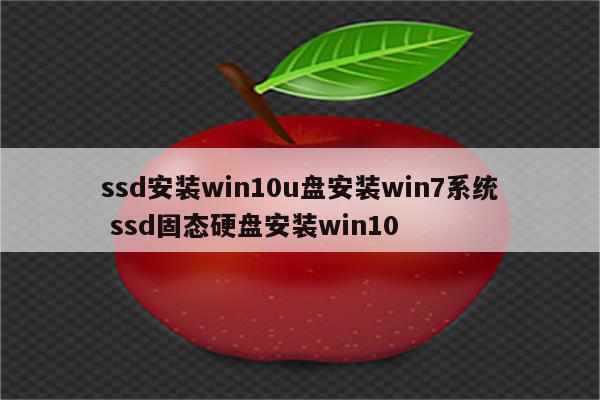 ssd安装win10u盘安装win7系统 ssd固态硬盘安装win10