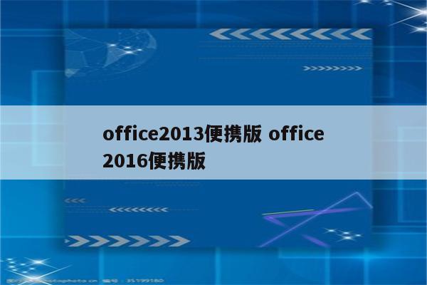 office2013便携版 office2016便携版