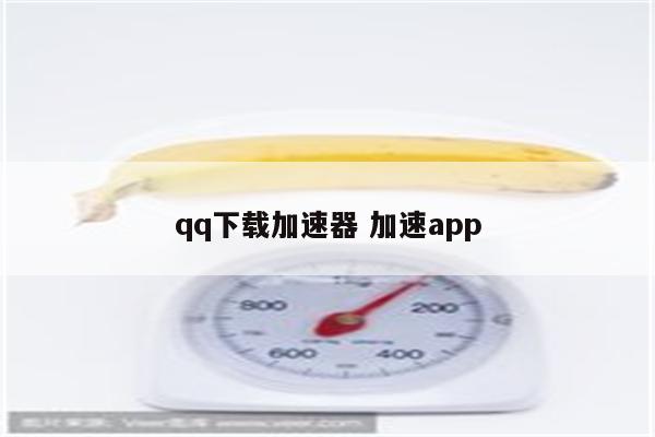 qq下载加速器 加速app