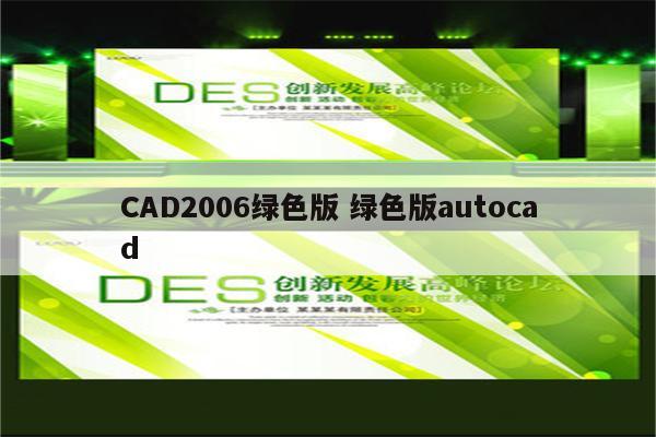 CAD2006绿色版 绿色版autocad