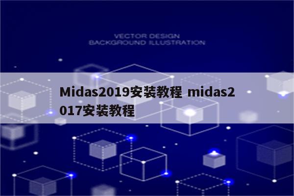 Midas2019安装教程 midas2017安装教程