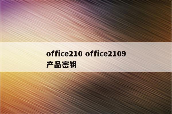 office210 office2109产品密钥