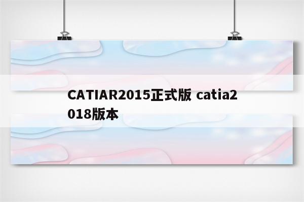 CATIAR2015正式版 catia2018版本