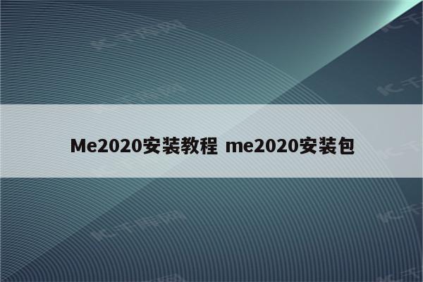 Me2020安装教程 me2020安装包