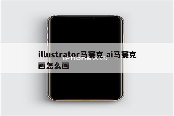 illustrator马赛克 ai马赛克画怎么画