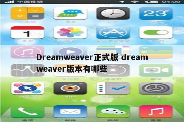 Dreamweaver正式版 dreamweaver版本有哪些