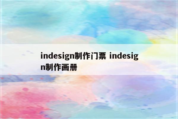 indesign制作门票 indesign制作画册