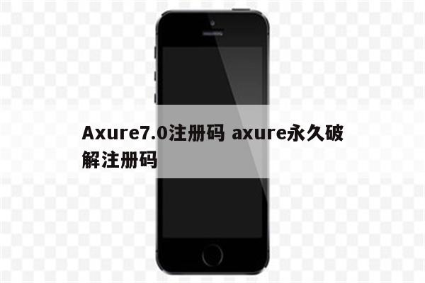 Axure7.0注册码 axure永久破解注册码