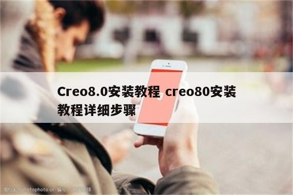 Creo8.0安装教程 creo80安装教程详细步骤