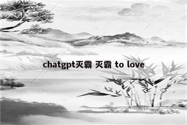 chatgpt灭霸 灭霸 to love