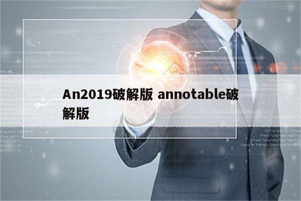 An2019破解版 annotable破解版