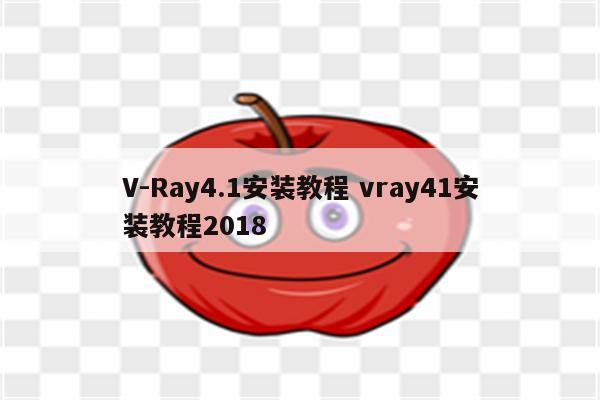 V-Ray4.1安装教程 vray41安装教程2018